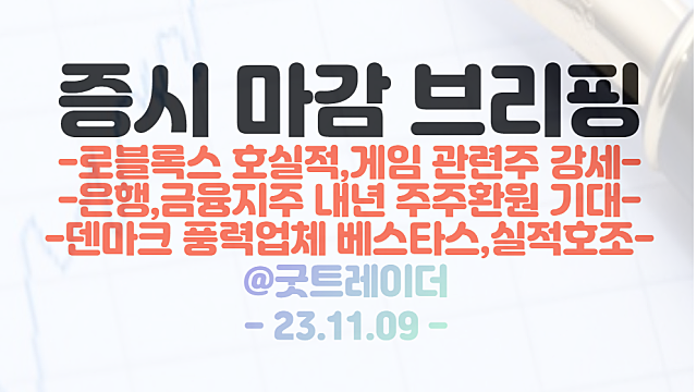 게임 관련주 :: 로블록스 실적 호조 영향에 강세 지속 / 시간외단일가 마이코플라스마 관련주 강세