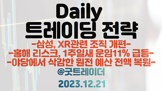 XR 관련주 :: 삼성 XR 관련 조직 개편 / 해운 관련주 :: 홍해 리스크, 1주일새 운임 11% 급등 / 원전 관련주 :: 원전 예산 전액 복원