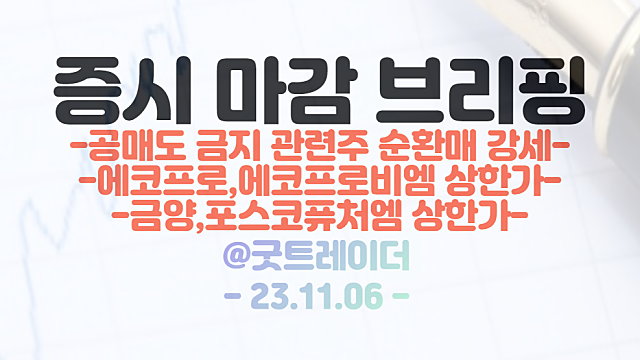 공매도 금지 수혜주 (2차전지 관련주 / 로봇 / 중국소비 관련주 등) 순환매 강세 / 에코프로비엠,에코프로,금양,포스코퓨처엠 상한가 기록