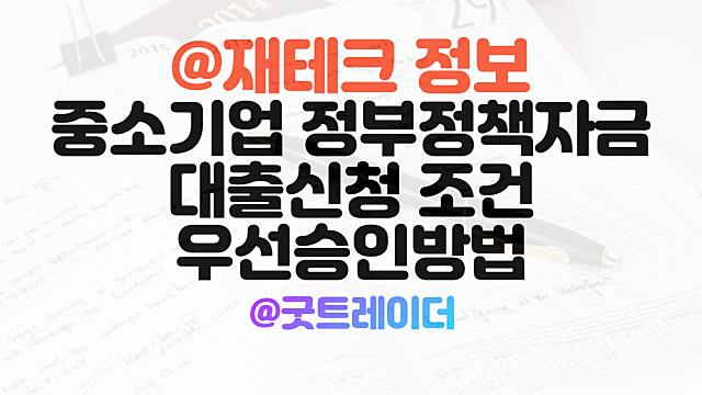 중소기업 정부정책자금 대출 신청 조건 및 우선 승인 방법