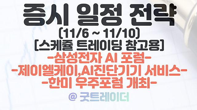증시일정 (11월 둘째주) :: 삼성전자 AI포럼 관련주 / 제이엘케이, 의료AI 관련주 / 한미 우주포럼 관련주 등 주요 일정 체크