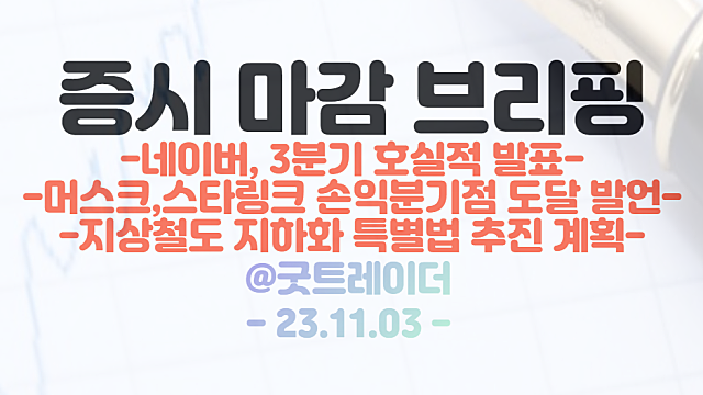 AI 관련주 강세 :: 네이버, 3분기 호실적 발표 / 머스크 CEO, 스타링크 손익분기점 도달 발언 / 지상철도 지하화 특별법 추진 계획