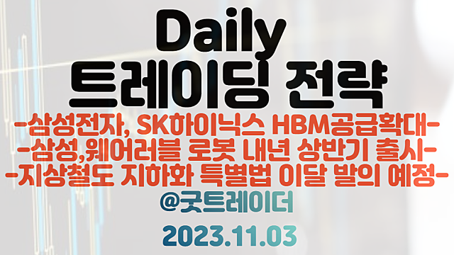 HBM 관련주 :: 삼성전자,SK하이닉스 HBM 공급확대 / 삼성,웨어러블 로봇 봇핏 내년 상반기 출시 일정 / 지상철도 지하화 특별법 이달 발의. 관련주 관심
