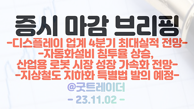 반도체 관련주,2차전지 관련주 급반등 성공 / 시간외 단일가, 지상철도 지하화 관련주 강세
