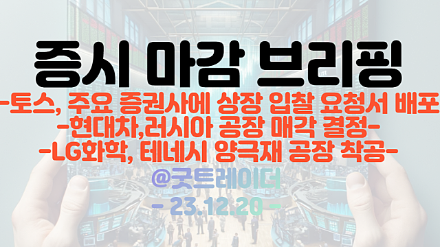 토스 관련주 강세 :: 비바리퍼플리카, 상장 입찰 제안 요청서 배포 / 현대차,러시아 공장 매각 결정 :: 기아 52주 신고가, 현대차 강세