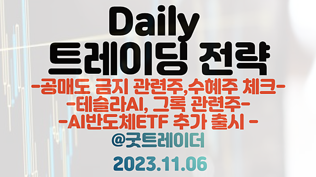 공매도 금지 관련주, 수혜주 체크 / 테슬라 AI, 그록 관련주 / AI 반도체 관련주 ETF 출시
