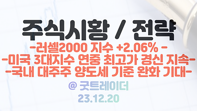 미국증시 - 나스닥,다우,S&P500 연중 최고가 경신 / 국내 대주주 양도세 기준 완화 기대