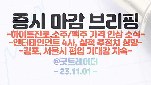 김포 관련주 :: 메가서울 이슈 부각 지속 / 엔터테인먼트 관련주 :: 실적 추정치 상향 / 주류 관련주 :: 소주,맥주 가격 인상 소식