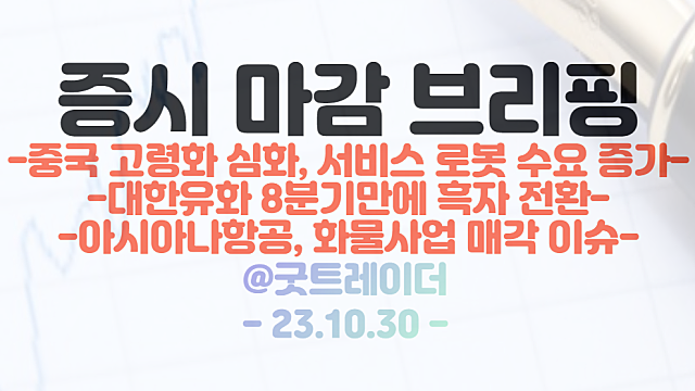 로봇 관련주 :: 중국 고령화 심화, 서비스 로봇 수요 증가 / 대한유화, 8분기만에 흑자 전환 / 10월 30일 시간외 단일가 특징주