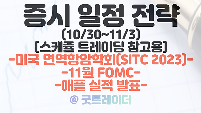 증시일정 (11월 첫째주) :: 미국 면역항암학회(SITC 2023) 관련주 / 11월 FOMC / 애플 실적발표 / 마음AI 컨퍼런스