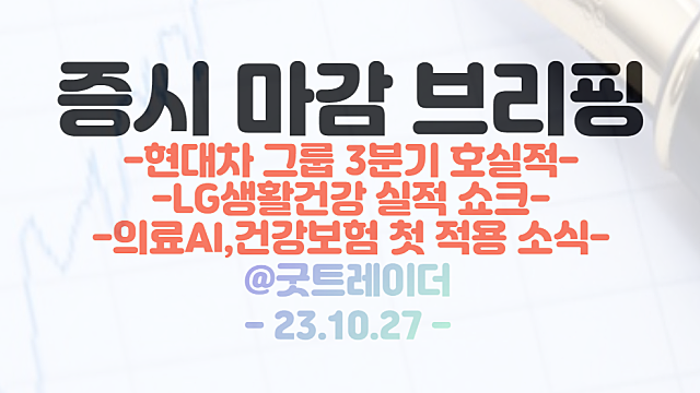 자동차 부품 관련주 :: 현대차 그룹 3분기 호실적에 강세 / LG생활건강 어닝 쇼크 주가 급락 / 의료AI 관련주 :: 건강보험 첫 적용 소식