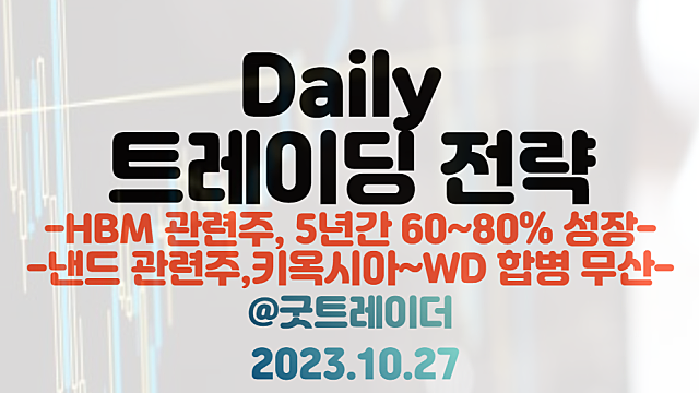 HBM 관련주 :: SK하이닉스, HBM 향후 5년간 60~80% 성장 전망 / 낸드 관련주 :: 키옥시아, 웨스턴디지털 합병 무산