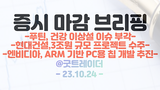 반도체 관련주 / 우크라이나 재건 관련주 / 클라우드 관련주(시간외 단일가) 강세 :: 엔비디아 PC칩 개발 모멘텀 부각, 푸틴 건강 이상설 이슈 등