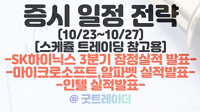 증시일정 (10월 넷째주) :: SK하이닉스 3분기 잠정실적 발표 / 마이크로소프트, 알파벳(구글) 3분기 실적 발표 / 인텔 실적 발표 등