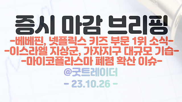 마이코플라스마 관련주 모멘텀 지속 / 베베핀 관련주, 넷플릭스 키즈 부문 1위 소식에 강세 / 시간외 교육주 강세 이유