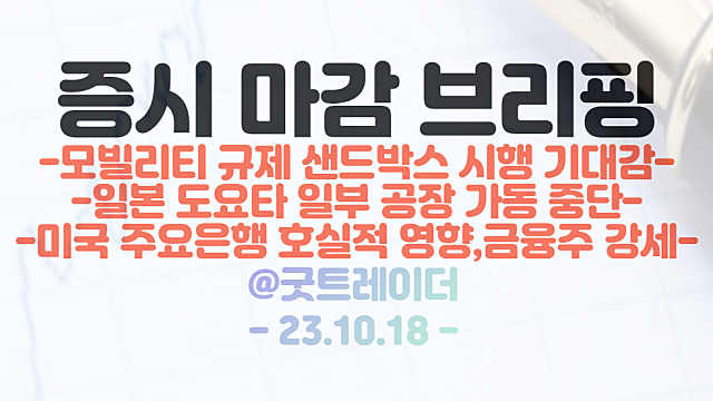 드론 관련주 :: 모빌리티 규제 샌드박스 시행에 강세 / 이스라엘 전쟁 불확실성 지속, 방산 관련주 등 강세 / 10월 18일 시간외 단일가 특징주