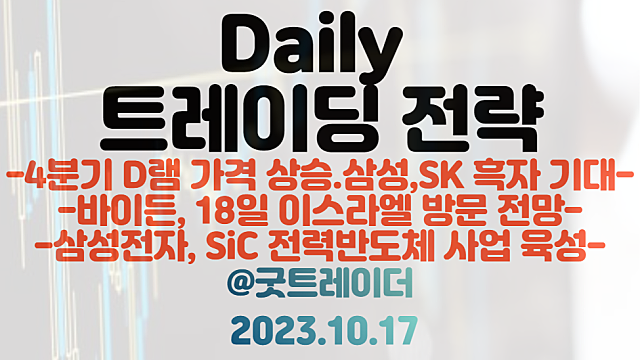반도체 관련주 :: 삼성, SK 흑자전환 기대 / SiC 전력반도체 관련주 :: 삼성전자, SiC 전력반도체 사업 육성 / 바이든, 18일 이스라엘 방문