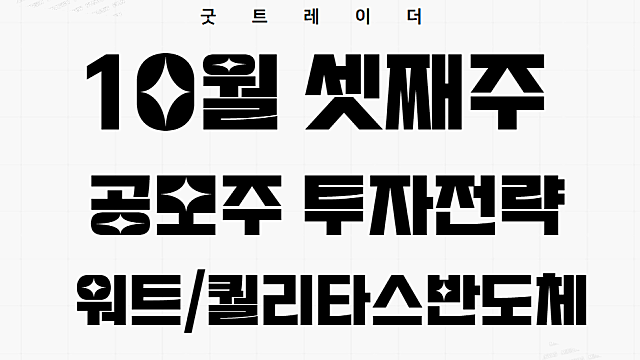 2023년 10월 셋째주 공모주 청약 일정 :: 워트, 퀄리타스 반도체. 수요예측 결과와 전략은?