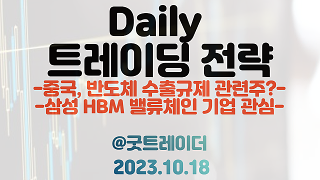 중국 반도체 수출규제 관련주 / 중국 저사양 AI칩 수출금지 관련주 / 삼성 HBM 관련주 밸류체인 / 재료매매 트레이딩 전략