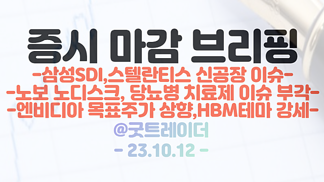 2차전지 관련주 :: 반등 추세 지속 / HBM 관련주 :: 엔비디아 목표주가 상향 영향에 강세 / 10월 12일 시간외단일가 특징주 상한가