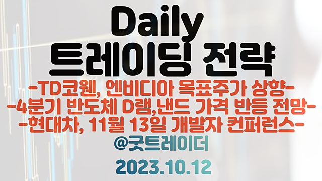 엔비디아 관련주, HBM 관련주 :: TD코웬 엔비디아 목표주가 상향 / 4분기 반도체 D램, 낸드 가격 동시 반등 전망