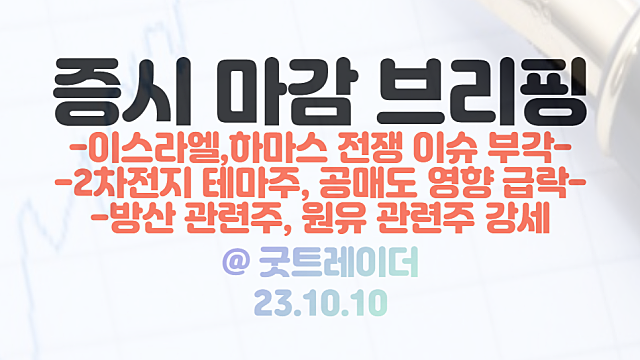 이스라엘 전쟁 관련주 :: 방산 관련주 , 원유 관련주 등 강세 / 2차전지 테마주 공매도 영향 급락