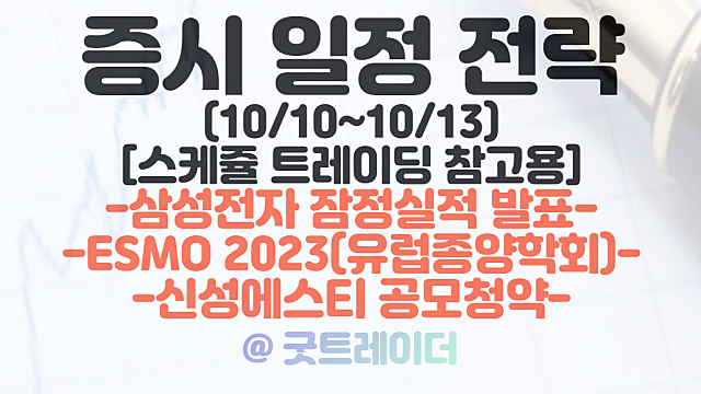 증시일정, 투자전략 (10월 둘째주) :: 유럽종양학회 관련주(ESMO 2023 관련주) / 신성에스티 공모 청약 / 삼성전자 잠정실적 발표 등 / 인공지능 관련주, AI 관련주