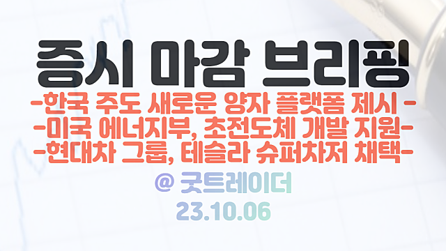 테슬라 슈퍼차저 관련주, 양자암호 관련주 테마 강세 / 휴머노이드 반도체 관련주 이슈, 현대차 그룹 NACS 규격 전기차 충전 채택