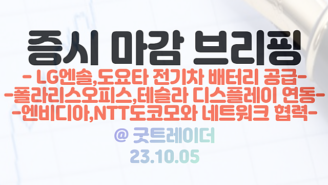 2차전지 관련주 :: LG에너지솔루션, 도요타와 전기차 배터리 대규모 장기 공급계약 이슈 / 폴라리스오피스, 테슬라 디스플레이 연동 소식 상한가