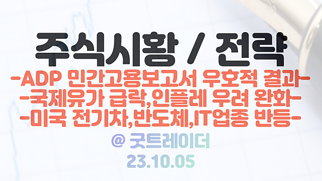 테슬라 주가 급반등 이유 / 국제유가 -5% 급락 / IT성장주 일제히 반등에 성공