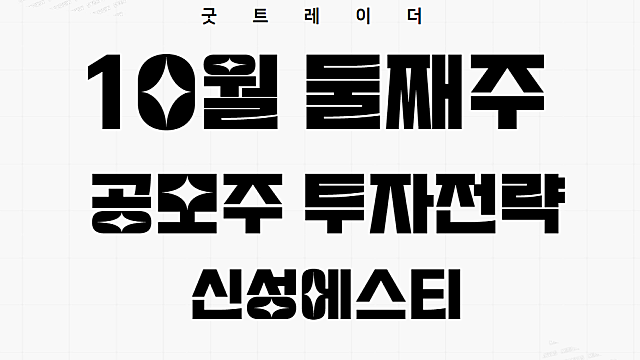 신성에스티, 2023년 10월 둘째주 공모주일정 청약해볼만한 종목(유진테크놀로지 기대, 에스엘에스바이오는 흠..)