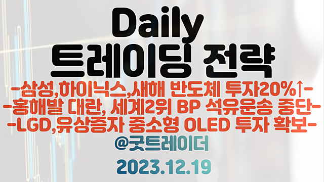 HBM 관련주 :: 삼성,SK하이닉스 새해 반도체 투자 20% 확대 / 홍해발 운송대란, 세계2위 BP 석유운송 중단 / OLED 관련주 :: LGD 유상증자