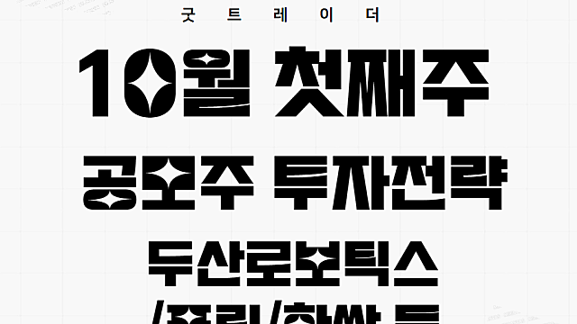 공모주 일정, 2023년 10월 첫째주 청약해볼만한 종목 / 반도체 관련주 퓨릿 관심 / 두산로보틱스 상장 매도 대응