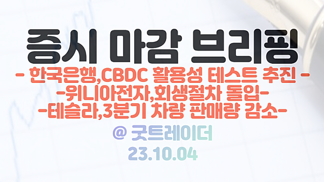 CBDC 관련주 :: 한국은행, 금융위, 금감원, CBDC 활용성 테스트 공동 추진 / 대유에이텍,대유에이피 :: 위니아전자 회생절차 돌입 기대감 상한가