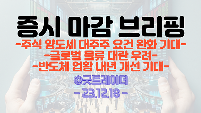 네마틱 초전도체 관련주 테마 강세 (이엠앤아이,엘엠에스 등) / 대주주 양도세 요건 완화 기대, 2차전지 관련주 강세