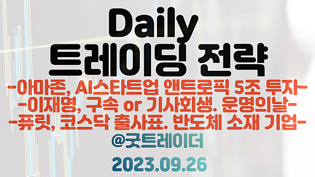 앤트로픽 관련주 :: 아마존, AI스타트업 앤트로픽 5조 투자 / 퓨릿 관련주, 한국알콜 등