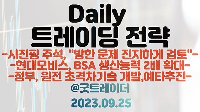 시진핑 방한 관련주(중국 소비 관련주) :: 시진핑 주석, 방한 문제 진지하게 검토 / 현대모비스 BSA관련주, 생산능력 2배 확대 / 정붜 원전 초격차 기술 개발
