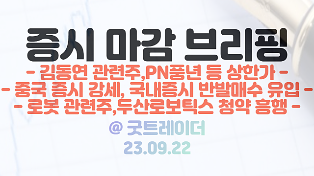 김동연 관련주(PN풍년 / 씨씨에스 / 윈하이텍 등) :: 이재명 사법리스크 부각에 강세 / 9월 22일 시간외 특징주 - 한국화장품 종속회사 감자 결정에 하한가