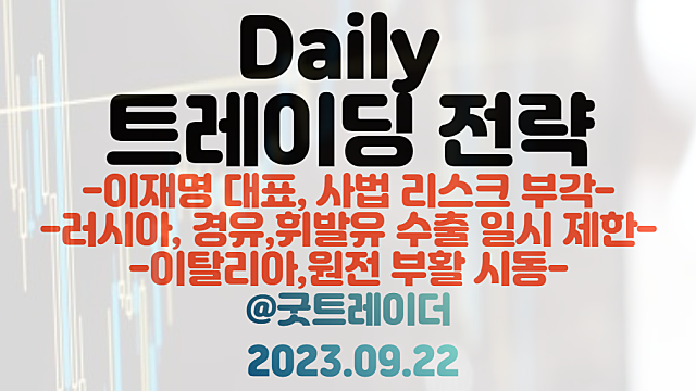 이낙연 관련주 / 한동훈 관련주 / 오세훈 관련주 등 :: 이재명 대표, 체포 동의안 가결 사법 리스크 부각 수혜