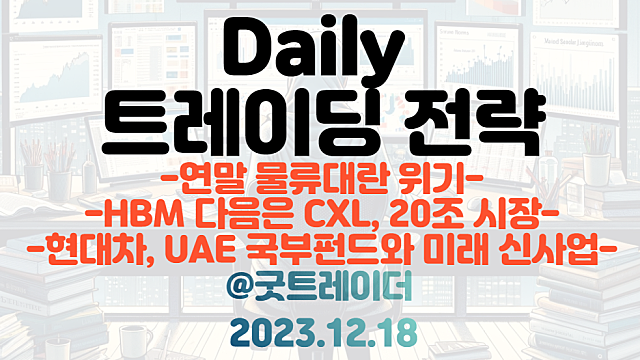 물류대란 관련주 :: 세계 5대 해운사 중 4곳, 홍해 항로,수에즈 항로 이용 중단 / 수소 관련주, UAM 관련주 :: 현대차 무바달라와 협업 / CXL, '20조 시장'