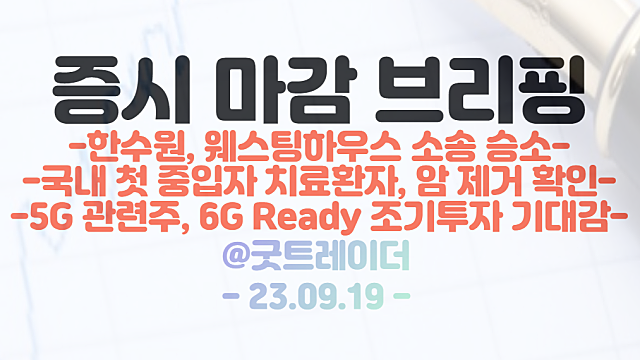 5G 관련주 :: 미국 인프라 투자 기대감, 6G Ready 조기 투자 기대감에 / 핵융합에너지 관련주 강세 / 9월 19일 시간외 특징주