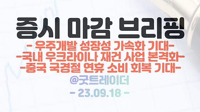 스타링크 관련주 :: 스타링크, SKT, KT와 협업 기대감 및 한국 서비스 개시 기대 / 9월 18일 시간외 특징주 상한가