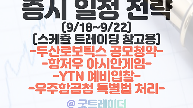 증시일정, 차주 섹터별 투자전략 (9월 셋째주) :: 항저우 아시안게임 관련주 / 두산로보틱스 공모청약 / 우주항공청 특별법 통과 기대 / YTN 예비입찰