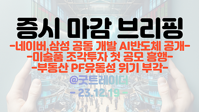 반도체 관련주 :: 네이버, 삼성 공동개발 AI반도체 공개 소식에 강세 / 하림 그룹주 :: HMM 인수협상 우선대상자 선정 이슈 부각