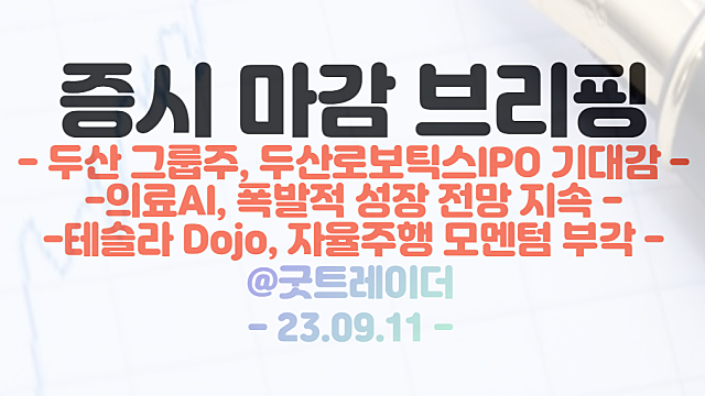 자율주행 관련주 :: 테슬라 Dojo, 자율주행 모멘텀 부각 / 두산 그룹주, 두산로보틱스 IPO 기대감 / 9월 11일 시간외단일가 특징주