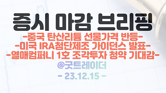 리튬 관련주 :: 중국 리튬 선물가격 반등에 강세 (하이드로리튬 / 리튬포어스 등) / 2차전지 관련주 :: 미국 IRA 불확실성 해소