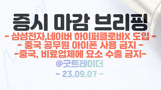 요소 관련주 :: 중국, 비료업체에 요소 수출 중단 지시, 시간외 강세 / 로봇 관련주 강세 지속