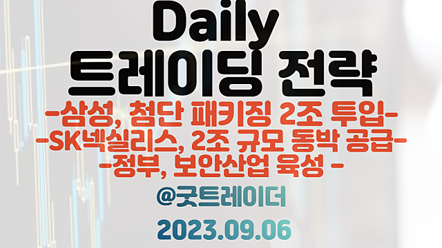 첨단 패키징 관련주, 후공정 관련주 :: 삼성, 첨단 패키징 年 2조 투입 / 동박 관련주 :: SK넥실리스, 2조 규모 동박 공급 이슈