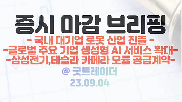 자율주행 관련주 : 삼성전기, 북미 자동차 업체 카메라 모듈 공급 계약 / 로봇 관련주 : 국내 대기업 로봇 시장 진출 확대 기대감 / 9월 4일 시간외 단일가 특징주
