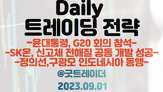 전고체배터리 관련주 :: SK온 신고체 전해질 공동 개발 성공 / 윤대통령 G20 회의 관련주